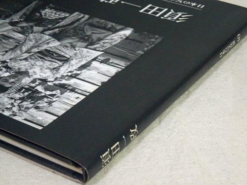 須田一政』日本の写真家 40 岩井波書店, Issei Suda
