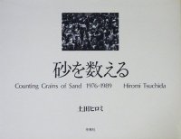 롡ĥҥߡCounting grains of sand 1976-1989 by Hiromi Tsuchida