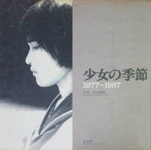 少女の季節 1977～1987 望月博明 - 古本買取販売 ハモニカ古書店 建築 美術 写真 デザイン 近代文学 大阪府古書籍商組合加盟店