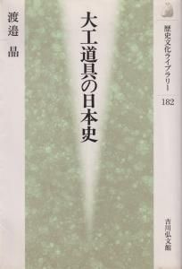 大工道具の日本史 - 古本買取販売 ハモニカ古書店 建築 美術
