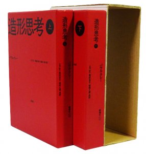 造形思考 上下巻 パウル・クレー - 古本買取販売 ハモニカ古書店 建築