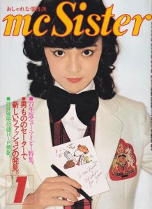 mc Sister エムシーシスター NO.85 1977年1月号 '77年版ニュー・アイビー特集 - 古本買取販売 ハモニカ古書店 建築 美術 写真  デザイン 近代文学 大阪府古書籍商組合加盟店