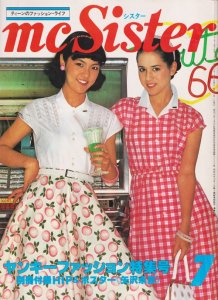 mc Sister エムシーシスター NO.91 1977年7月号 ヤンキーファッション特集 - 古本買取販売 ハモニカ古書店 建築 美術 写真  デザイン 近代文学 大阪府古書籍商組合加盟店