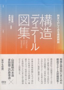 納まりのしくみを徹底解剖 構造ディテール図集 - 古本買取販売 ハモニカ古書店 建築 美術 写真 デザイン 近代文学 大阪府古書籍商組合加盟店