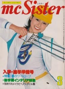 mc Sister エムシーシスター NO.99 1978年3月号 新学期