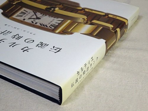 カルティエ 伝説の時計タンク フランコ・コローニ - 古本買取販売 ハモニカ古書店 建築 美術 写真 デザイン 近代文学 大阪府古書籍商組合加盟店