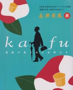 永井荷風展 荷風の見つめた女性たち - 古本買取販売 ハモニカ古書店