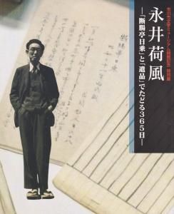 「断腸亭日乗・永井荷風」全六冊 新全集 断腸亭日乗 6 『断腸亭日乗』索引／稲垣 達郎, 竹盛 天雄, 中島 国彦