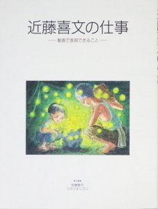 近藤喜文の仕事 動画で表現できること - 古本買取販売 ハモニカ古書店 建築 美術 写真 デザイン 近代文学 大阪府古書籍商組合加盟店