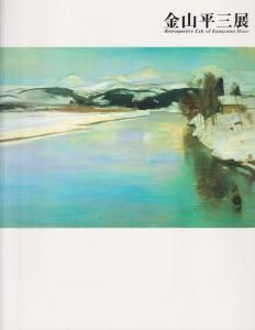 金山平三展 Retrospective Exh. of Kanayama Heizo - 古本買取
