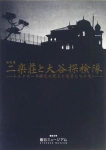 大谷探検隊シルクロード探検 (新装復刊)