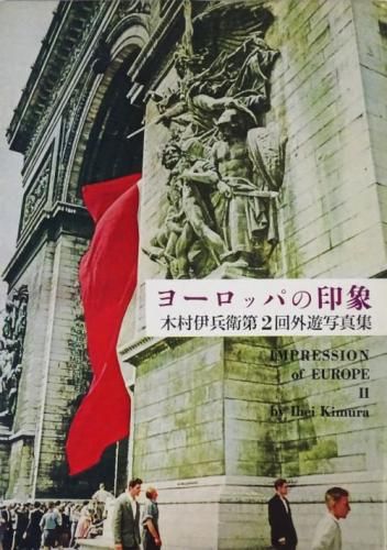 ヨーロッパの印象 木村伊兵衛第2回外遊写真集 Impression of