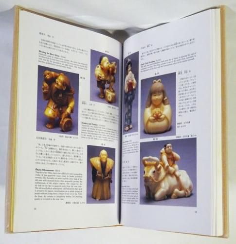 現代根付 Netsuke: modern masterpieces 山田正義 - 古本買取