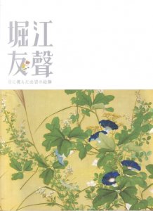 堀江友聲 京に挑んだ出雲の絵師 - 古本買取販売 ハモニカ古書店 建築 美術 写真 デザイン 近代文学 大阪府古書籍商組合加盟店