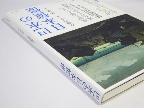 版画 - 古本買取販売 ハモニカ古書店 建築 美術 写真 デザイン 版画 - 古本買取販売 ハモニカ古書店 建築 美術 写真 デザイン
