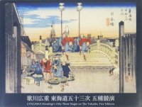  쳤ƻ޽ ޼ﶥ顡UTAGAWA Hiroshige's Fifty-Three Stages on The Tokaido,Five Editions