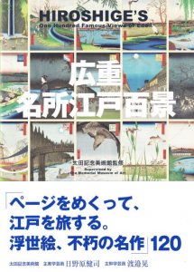 広重 名所江戸百景 HIROSHIGE'S One Hundred Famous Views of Edo - 古本買取販売 ハモニカ古書店 建築  美術 写真 デザイン 近代文学 大阪府古書籍商組合加盟店