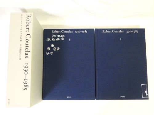 Robert Coutelas 1930-1985 ロベール・クートラス作品集 ある画家の仕事 - 古本買取販売 ハモニカ古書店 建築 美術 写真  デザイン 近代文学 大阪府古書籍商組合加盟店