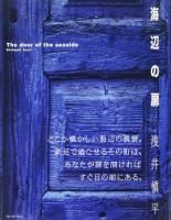 դ⡡ʿShimpei Asai: The door of the seaside