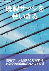 既製サッシを使いきる ディテール別冊 - 古本買取販売 ハモニカ