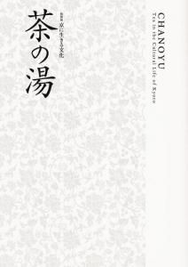特別展 京（みやこ）に生きる文化 茶の湯 Chanoyu：tea in the