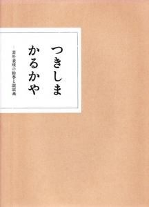 つきしまかるかや　素朴表現の絵巻と説話画 つきしま かるかや—素朴表現の絵巻と説話画 - 特別展 | 日本民藝館