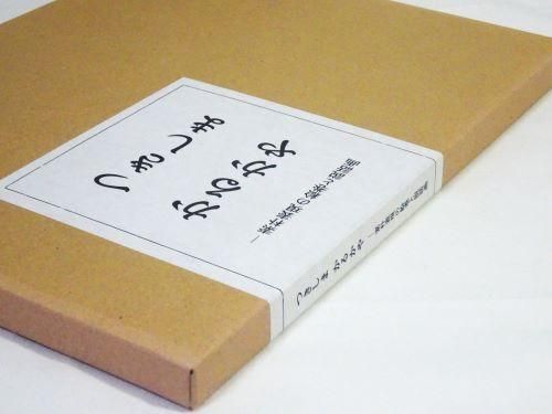 つきしまかるかや　素朴表現の絵巻と説話画 つきしまかるかや 素朴表現の絵巻と説話画 - 古本買取販売