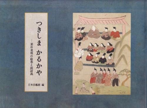 つきしまかるかや　素朴表現の絵巻と説話画 つきしま かるかや—素朴表現の絵巻と説話画 - 特別展 | 日本民藝館