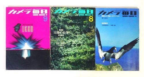 カメラ毎日 1973年 Camera Mainichi 全12冊セット - 古本買取販売 ハモニカ古書店 建築 美術 写真 デザイン 近代文学  大阪府古書籍商組合加盟店