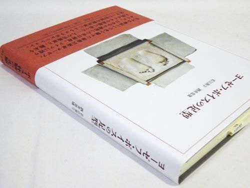 ヨーゼフ・ボイスの足型 若江漢字, 酒井忠康 - 古本買取販売