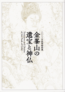 図録「金峯山の遺宝と神仏」2023年 ミホミュージアム 金峯山の遺宝と神仏 2023年秋季特別展 Treasures and deities of