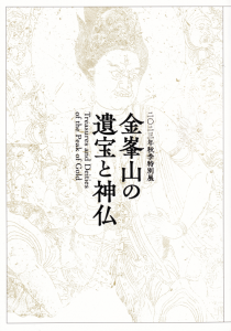 金峯山の遺宝と神仏　MIHO MUSEUM 金峯山の遺宝と神仏 2023年秋季特別展 Treasures and deities of the