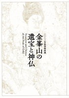 ΰȿʩ2023ǯŸTreasures and deities of the Peak of Gold