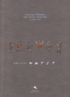 ʸĤʤΡConnecting Civilizations : From Ancient Central Asia to East Asia