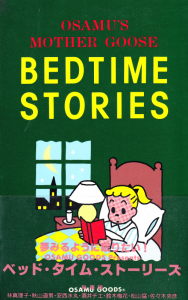 BEDTIME STORIES ٥åɥࡦȡ꡼: ॺޥβ