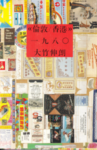 大竹伸朗 倫敦/香港一九八〇 ポスター2点付き 直筆サイン入り 美品 倫敦/香港》一九八〇 大竹伸朗 - 古本買取販売 ハモニカ古書店