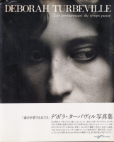 ǥܥ顦Х̿Deborah Turbeville: Les amoureuses du temps passe
