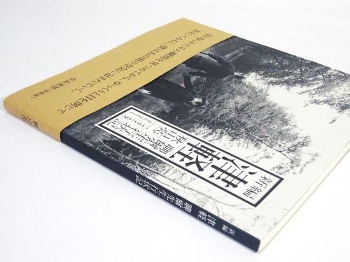 津軽 聊爾先生行状記 / 秋山亮二 / サイン入り アート・デザイン