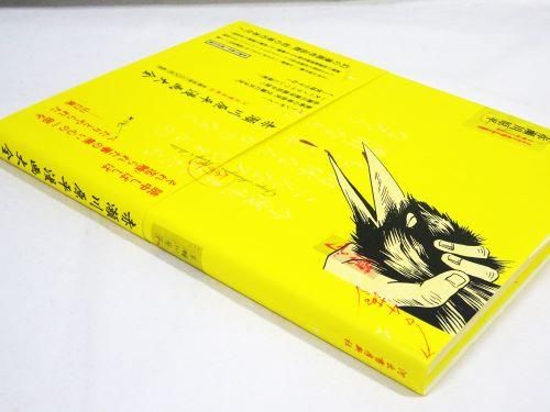 赤瀬川原平漫画大全　 超科学紙芝居 虚構の神々 超科学紙芝居 虚構の神々(赤瀬川原平) / 古本、中古本、古書籍の