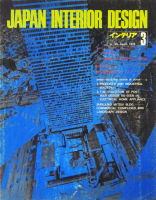 ƥꥢ JAPAN INTERIOR DESIGN no.1921975ǯ3ܤΥȥꥢ롦ǥ