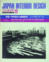 ƥꥢ JAPAN INTERIOR DESIGN no.2371978ǯ12渶פηĦꥫκ 1973-1978