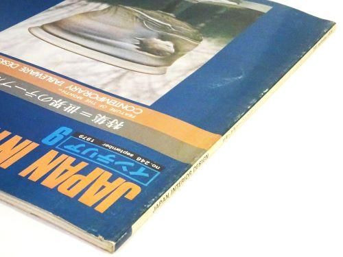 大人気定番商品 インテリア JAPAN INTERIOR DESIGN no.246 1979年9月 世界の 洋書