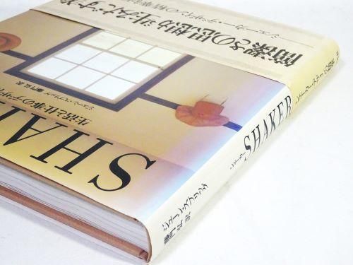 シェーカー 生活と仕事のデザイン - 古本買取販売 ハモニカ古