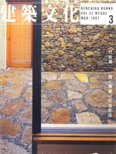 建築文化 1997年3月号 竹原義二 間と廻遊の住宅作法 - 古本買取