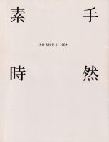 Ǽ SO SHU JI NEN
