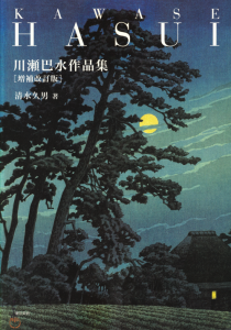 川瀬巴水作品集 増補改訂版 KAWASE HASUI - 古本買取販売 川瀬巴水作品集 増補改訂版 KAWASE HASUI - 古本買取販売