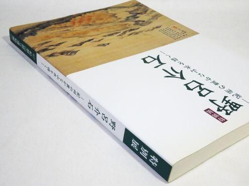展覧会図録／日本作家 - 古本買取販売 ハモニカ古書店 建築 美術
