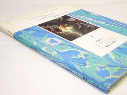 妖精たちの森 野中ユリ画集 新装版 - 古本買取販売 ハモニカ古 妖精たちの森 野中ユリ画集 新装版 - 古本買取販売 ハモニカ古