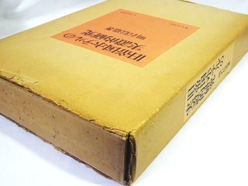 旧帝国ホテルの実証的研究 明石信道 - 古本買取販売 ハモニカ古