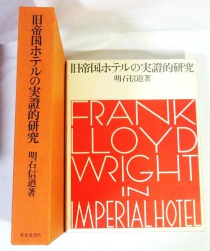 旧帝国ホテルの実證的研究 写真・図面版 FRANK LLOYD WRIGHT 旧帝国ホテルの実證的研究 写真・図面版 明石信道 1972年 東光堂書店